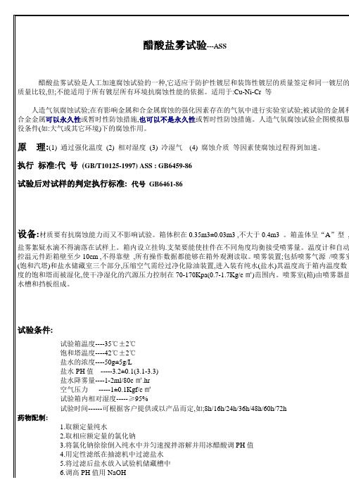 醋酸盐雾试验