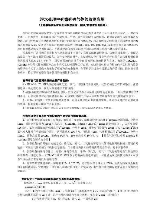 污水处理中有毒有害气体监测应用 网上发布版本 