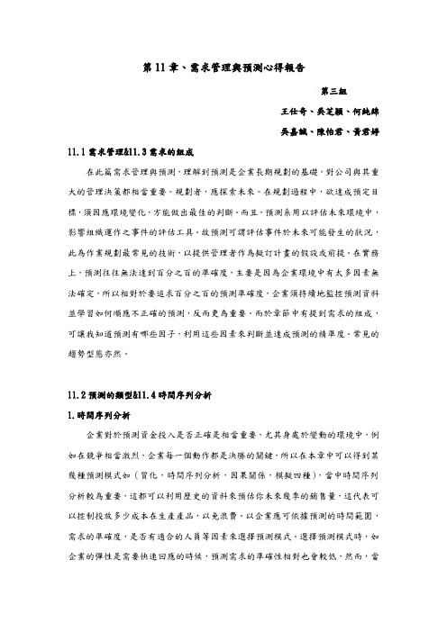 第11章、需求管理与预测心得报告