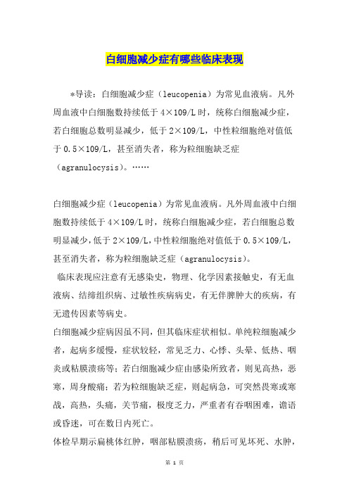 白细胞减少症有哪些临床表现