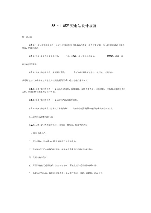 35110KV变电站设计规范