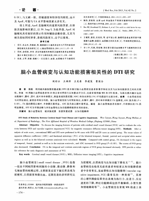 脑小血管病变与认知功能损害相关性的DTI研究