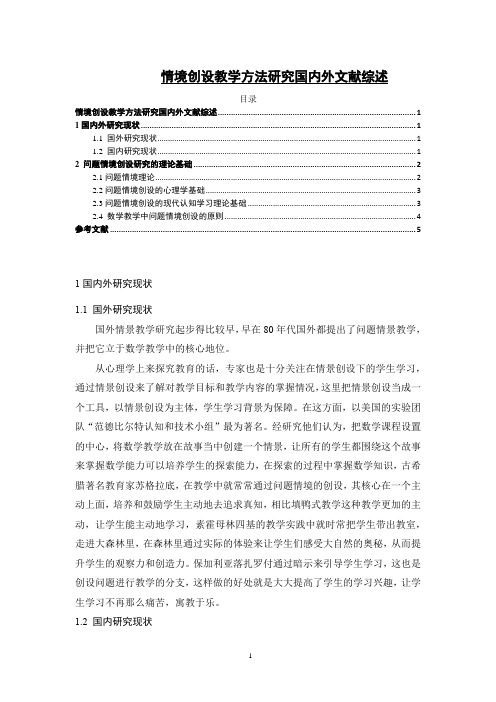 《情境创设教学方法研究国内外文献综述3600字》