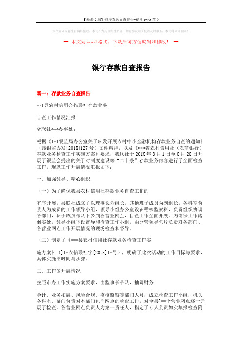 【参考文档】银行存款自查报告-优秀word范文 (9页)