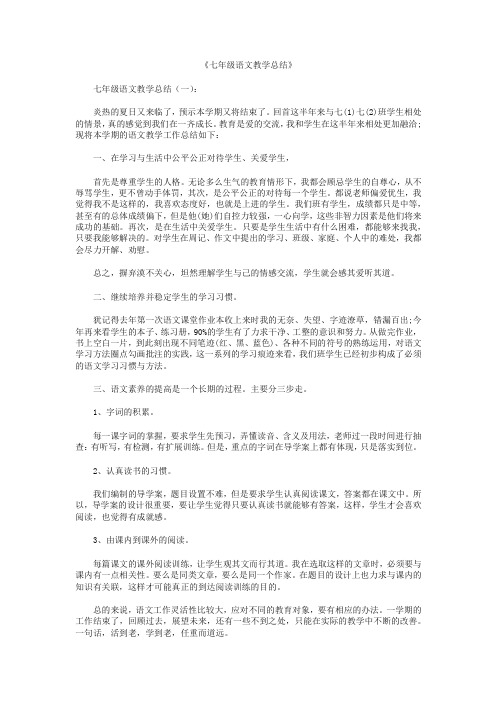 七年级语文教学总结8篇