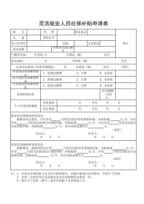 灵活就业人员社保补贴申请表