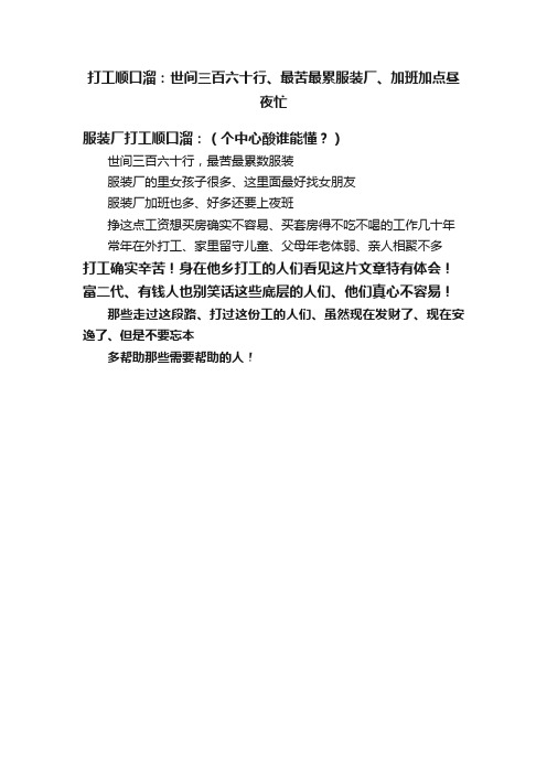 打工顺口溜：世间三百六十行、最苦最累服装厂、加班加点昼夜忙