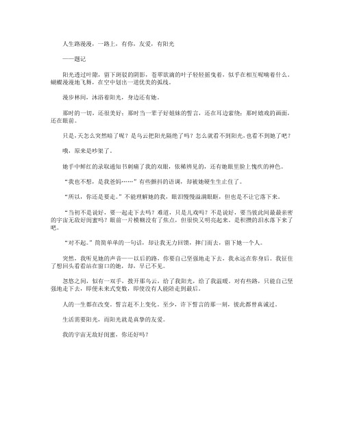 高分作文范文-生活需要阳光-600字