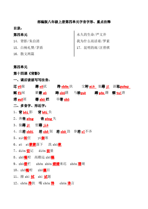 部编版八年级上册第四单元字音字形、重点词语解释