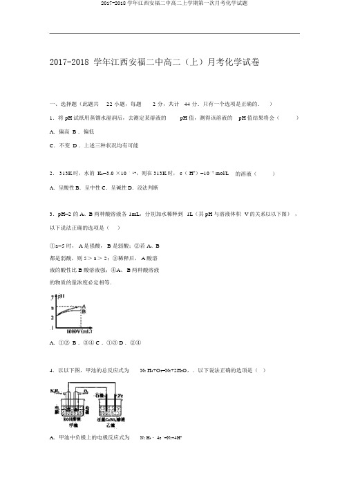 2017-2018学年江西安福二中高二上学期第一次月考化学试题