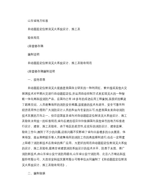 编制说明(自动跟踪定位射流灭火系统设计、施工及验收规范_百度概要