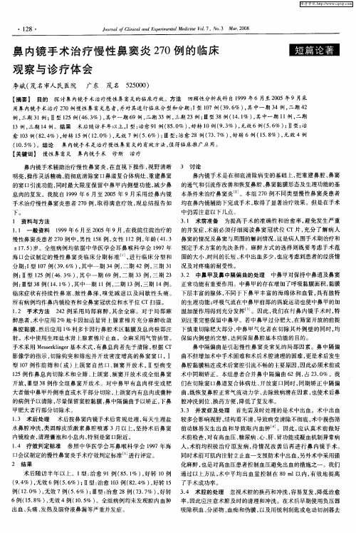 鼻内镜手术治疗慢性鼻窦炎270例的临床观察与诊疗体会