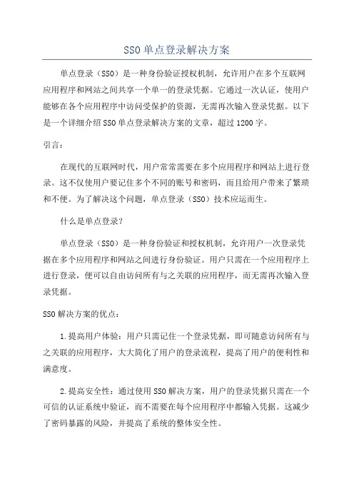 SSO单点登录解决方案