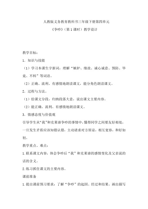 小学语文_争吵教学设计学情分析教材分析课后反思