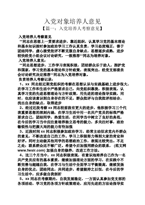 入党申请之入党对象培养人意见