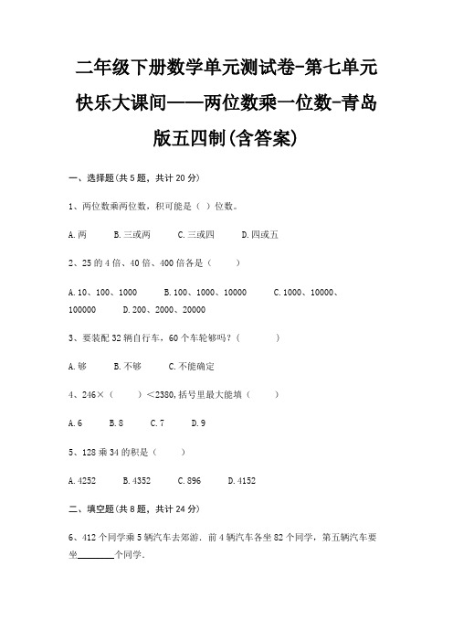 二年级下册数学单元测试卷-第七单元 快乐大课间——两位数乘一位数-青岛版五四制(含答案)