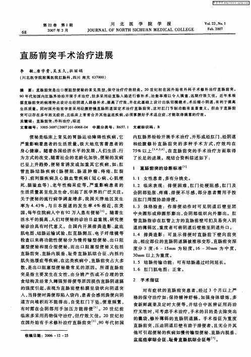 直肠前突手术治疗进展