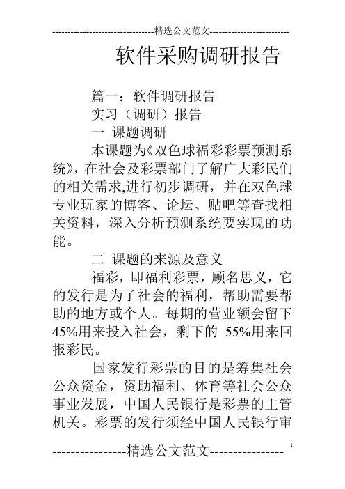 软件采购调研报告