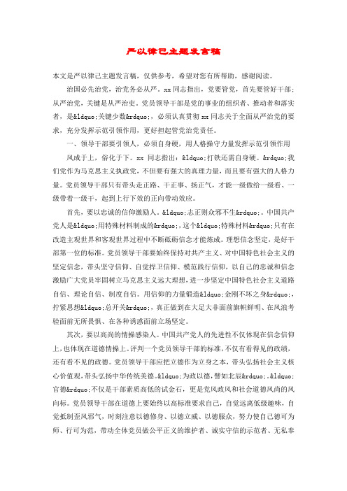 严以律己主题发言稿