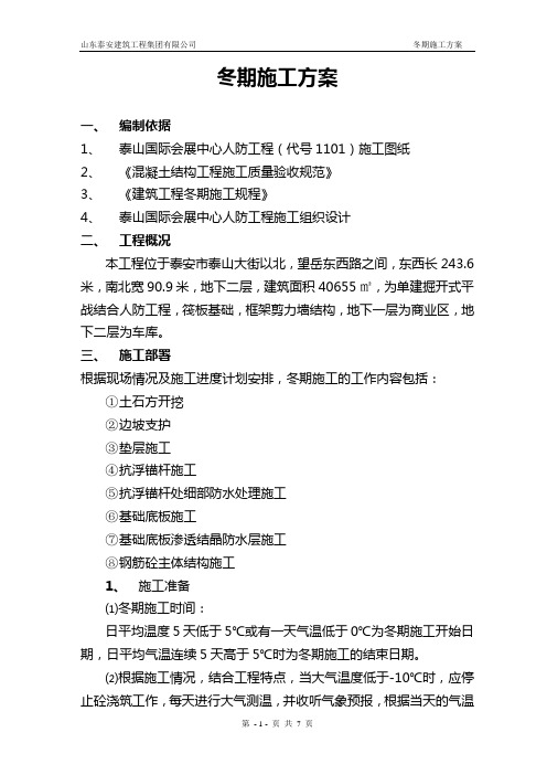 2014.1.3冬期施工方案