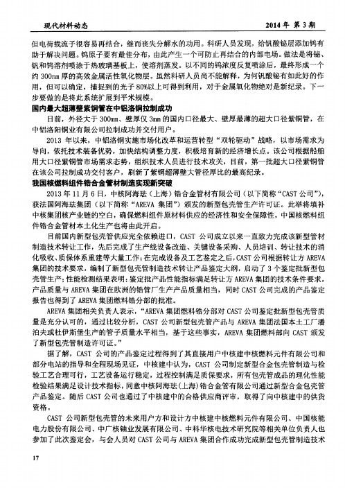 我国核燃料组件锆合金管材制造实现新突破