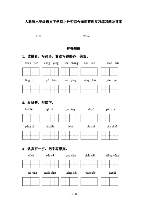 人教版六年级语文下学期小升初综合知识整理复习练习题及答案