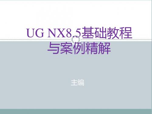 UG NX8.5基础教程与案例精解第3章 建模基础与案例剖析