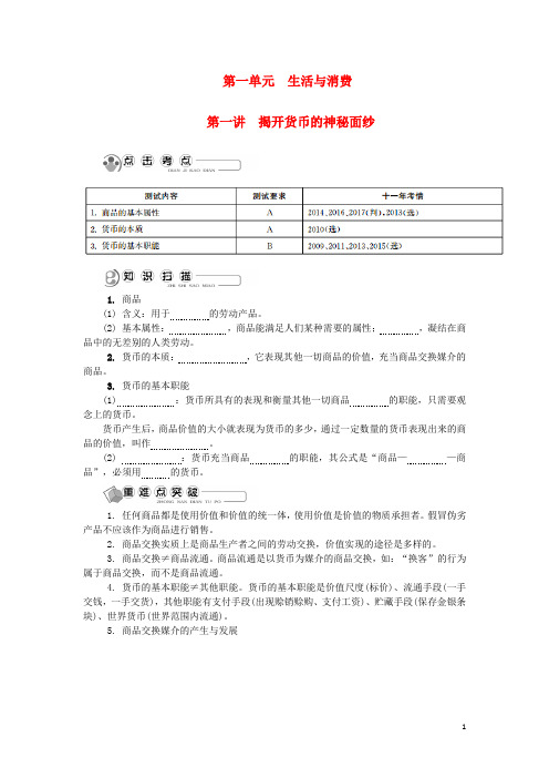 江苏省2018版高中政治学业水平测试复习第一讲揭开货币的神秘面纱讲解新人教版必修1