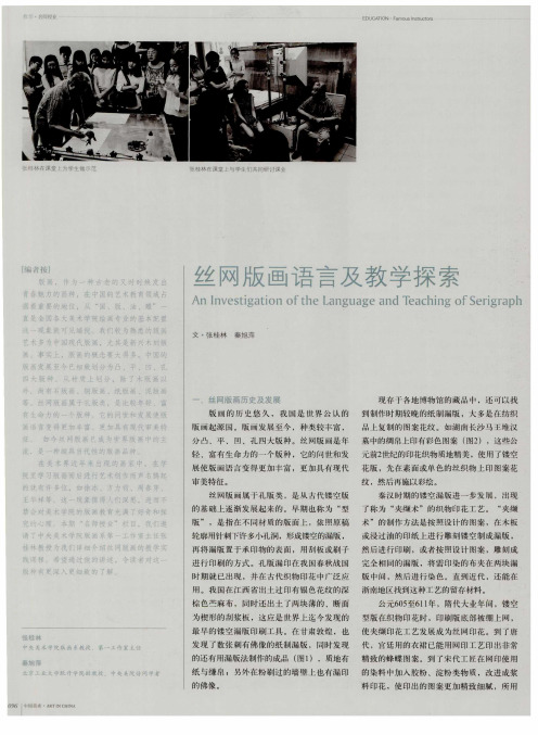 丝网版画语言及教学探索