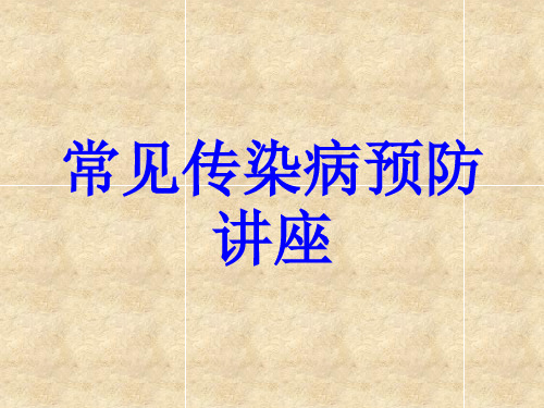 常见传染病预防知识讲座