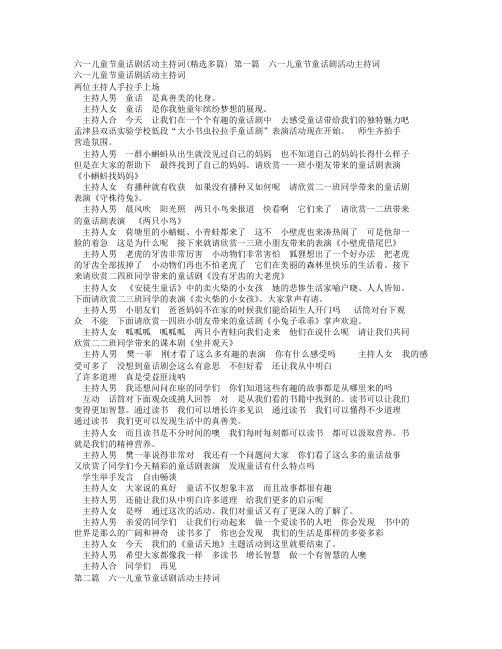 学校六一儿童节童话剧活动主持稿件精选多个范文