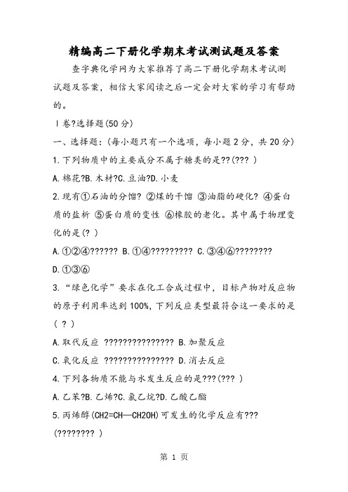 精编高二下册化学期末考试测试题及答案-2019年学习文档