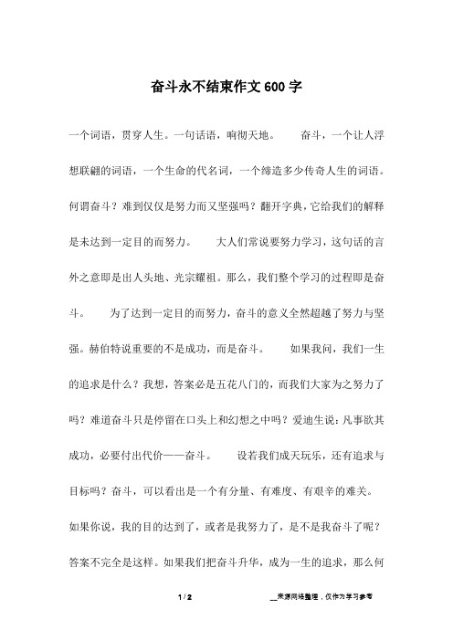 奋斗永不结束作文600字