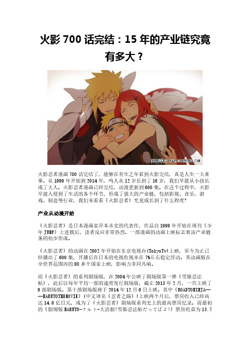 火影700话完结：15年的产业链究竟有多大？