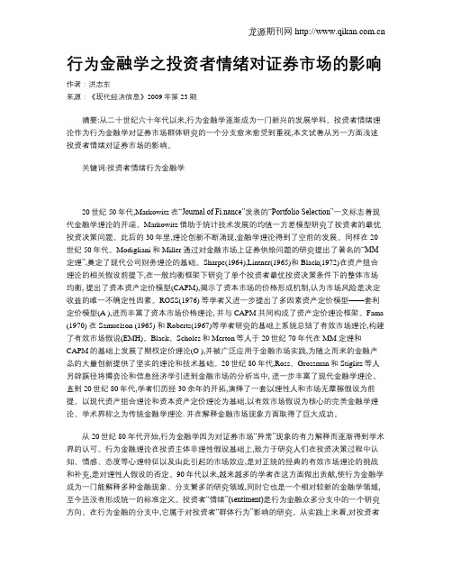 行为金融学之投资者情绪对证券市场的影响