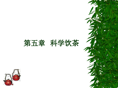 科学饮茶