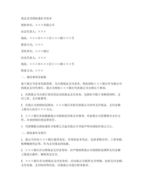 现金支付授权委托书范本