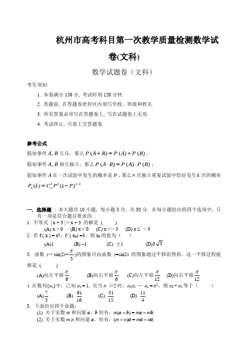 杭州市高考科目第一次教学质量检测数学试卷(文科)
