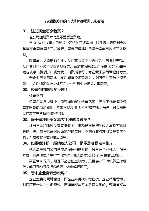 老板最关心的五大财税问题，来看看