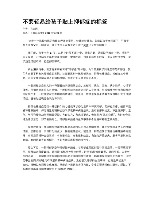 不要轻易给孩子贴上抑郁症的标签