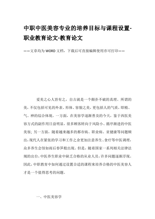 中职中医美容专业的培养目标与课程设置-职业教育论文-教育论文