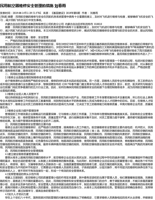 民用航空器维修安全管理的措施 刘春雨