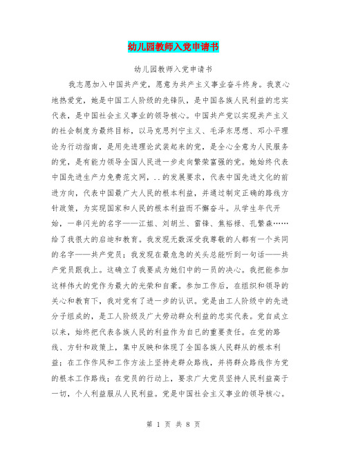 幼儿园教师入党申请书