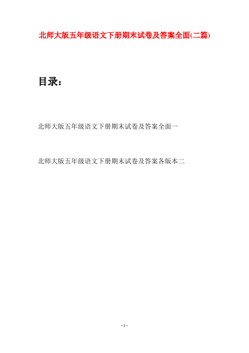 北师大版五年级语文下册期末试卷及答案全面(二篇)