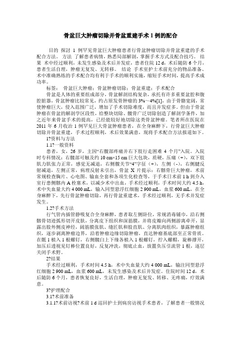 骨盆巨大肿瘤切除并骨盆重建手术1例的配合
