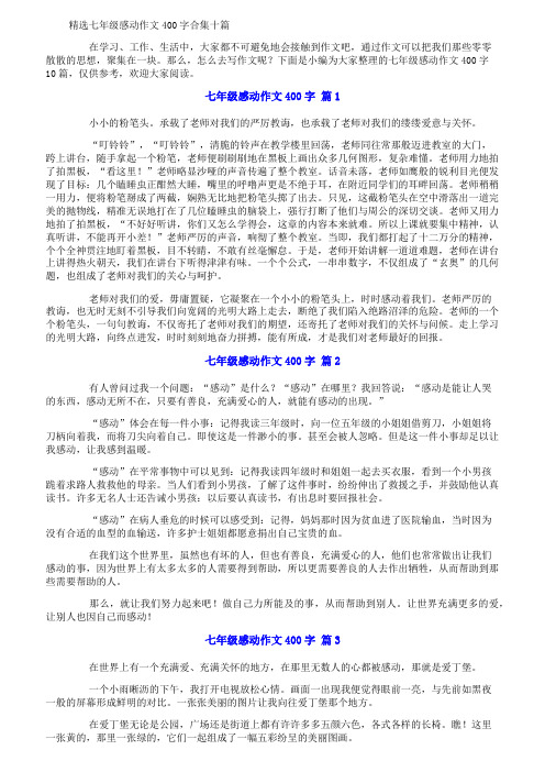 精选七年级感动作文400字合集十篇