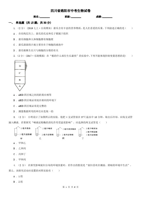 四川省绵阳市中考生物试卷