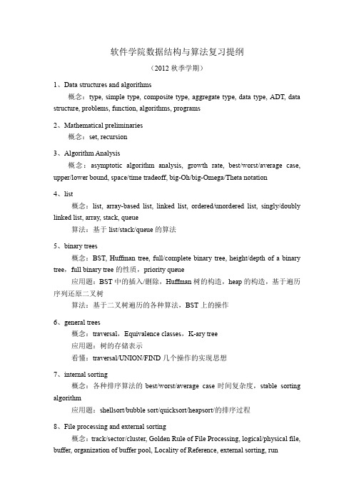 数据结构与算法分析_复习提纲_四川大学
