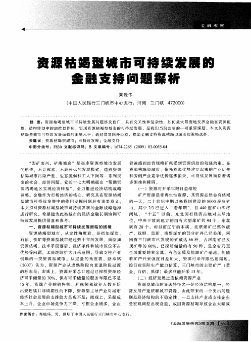 资源枯竭型城市可持续发展的金融支持问题探析
