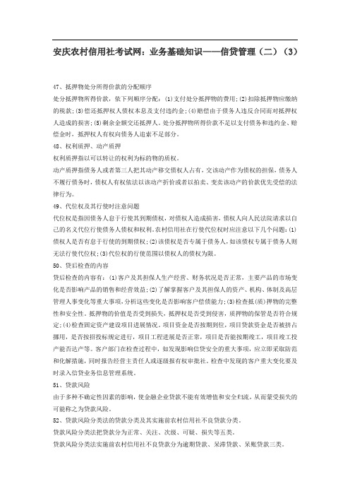 安庆农村信用社考试网：业务基础知识——信贷管理(二)(3)
